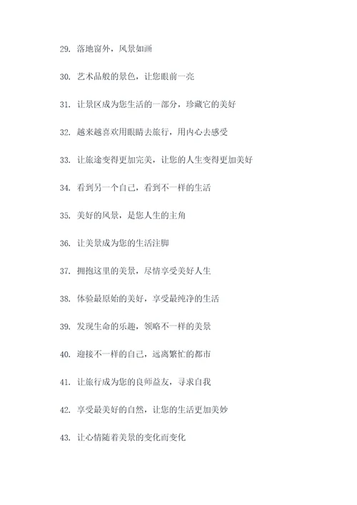 景区商户宣传标语大全