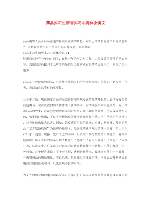 精编药品实习生销售实习心得体会范文.docx