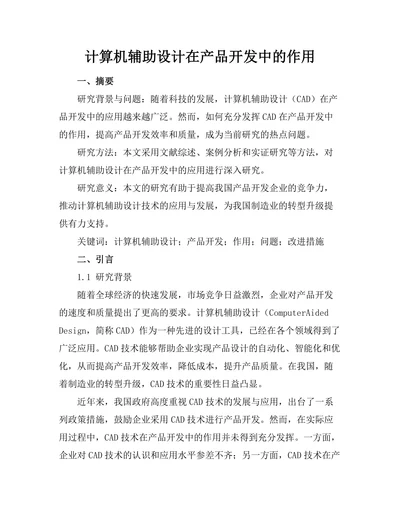 计算机辅助设计在产品开发中的作用