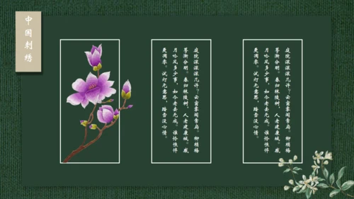 中国传统工艺刺绣通用PPT模板