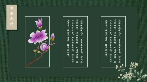 中国传统工艺刺绣通用PPT模板