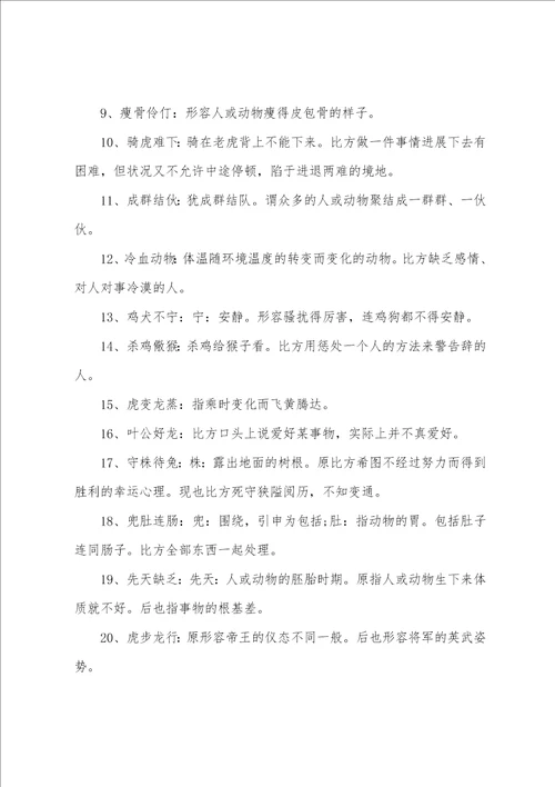 关于含有动物的成语及解释汇总