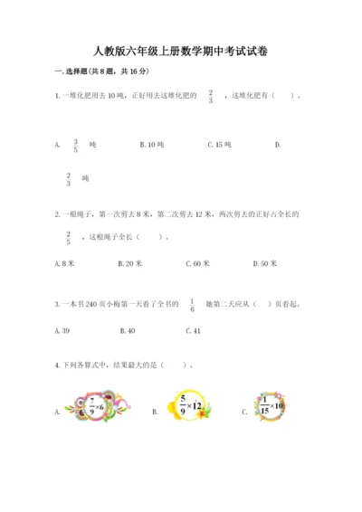 人教版六年级上册数学期中考试试卷ab卷.docx