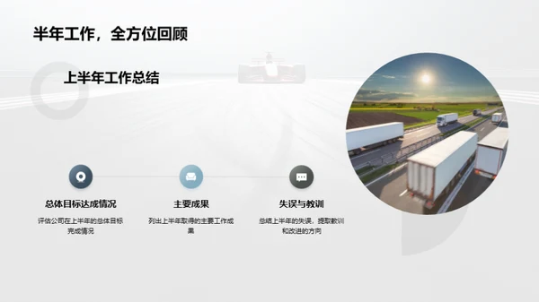 半年业绩回顾与前瞻