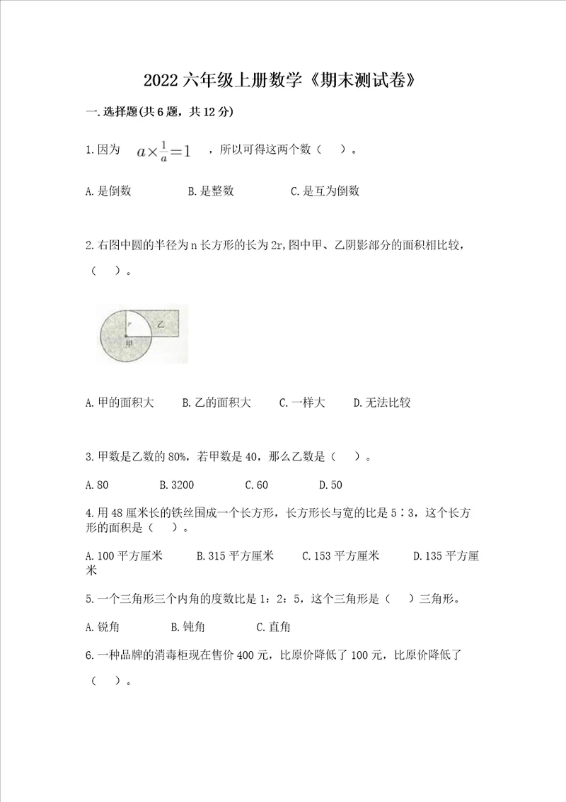 2022六年级上册数学期末测试卷附答案a卷