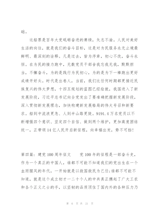 建党100周年征文范文(通用7篇).docx