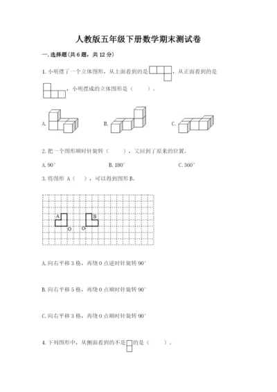 人教版五年级下册数学期末测试卷附完整答案（名师系列）.docx