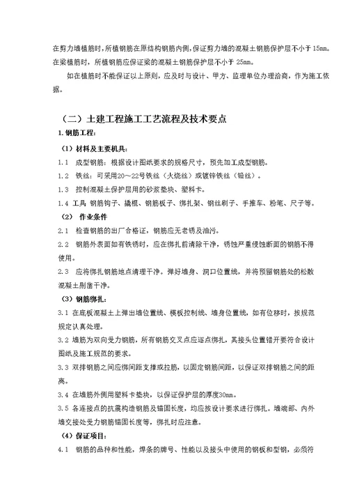 王府井大厦结构加固改造工程植筋施工方案