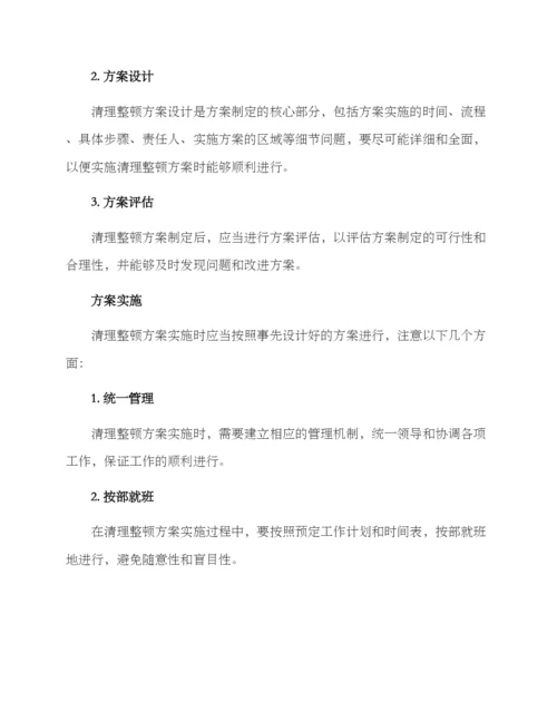 清理整顿方案.docx