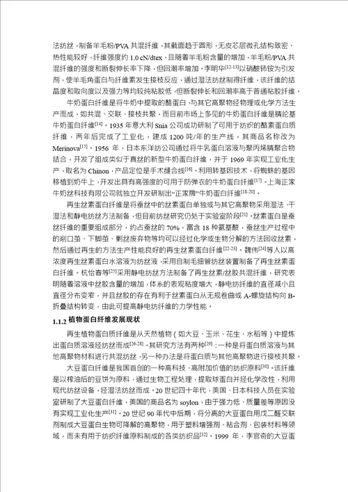 蛋白纤维混纺针织面料后整理及服用性能研究纺织工程专业毕业论文