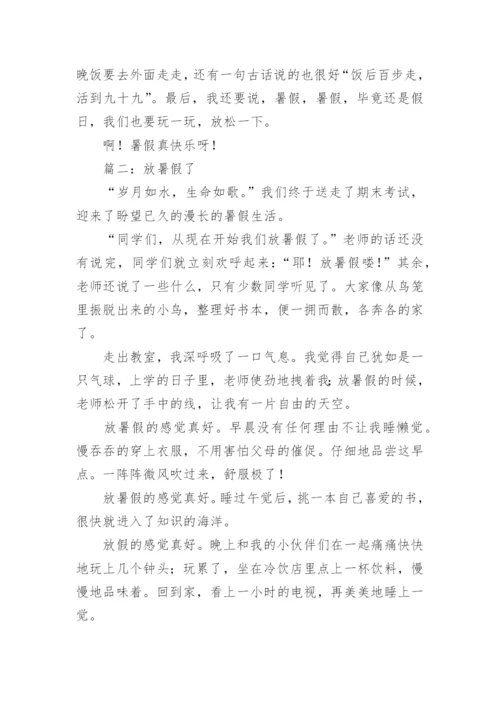 放暑假了作文400字.docx