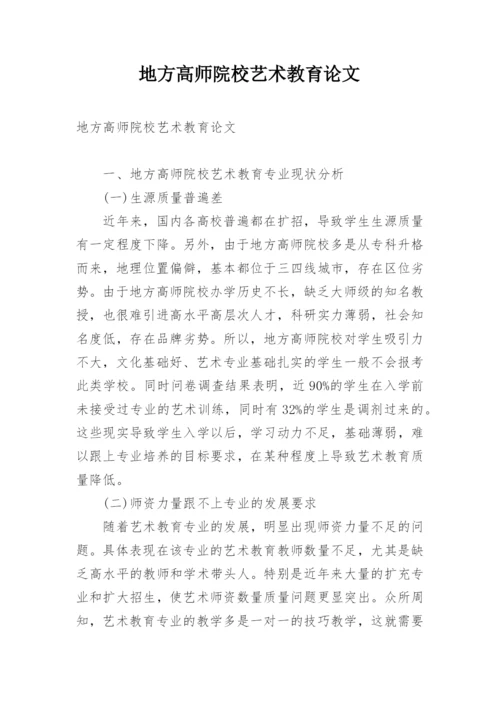 地方高师院校艺术教育论文.docx