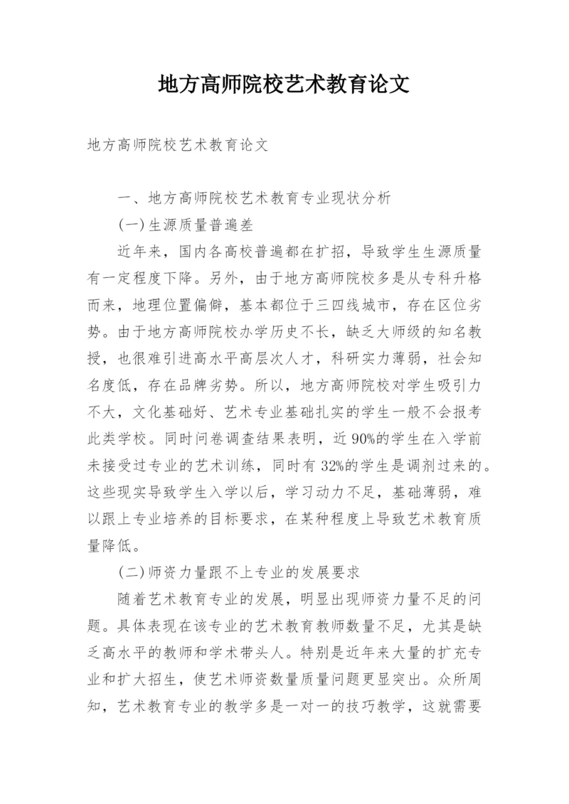 地方高师院校艺术教育论文.docx