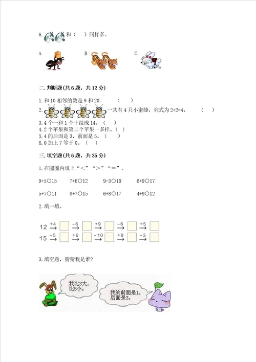 北师大版一年级上册数学期末测试卷及答案（考点梳理）
