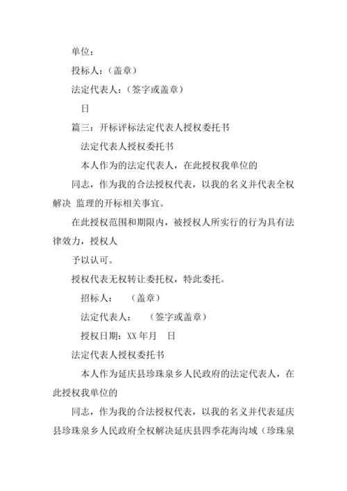 招标人代表授权委托书.docx