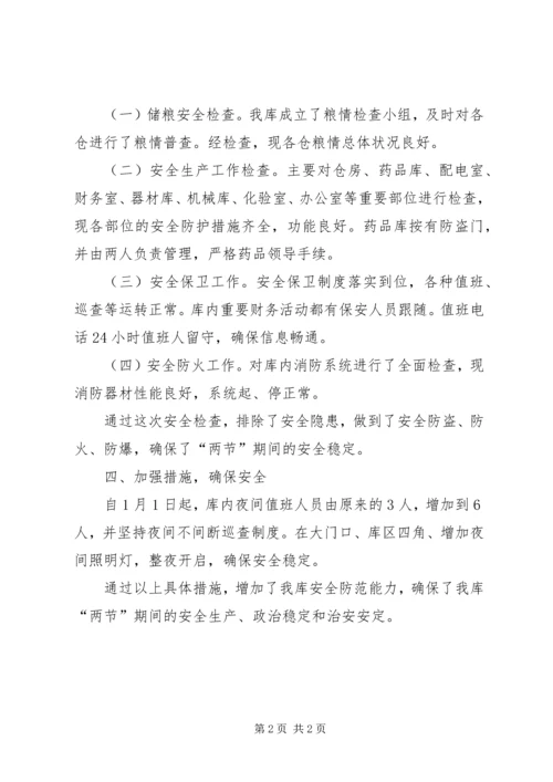 国家粮食储备库两节期间安全工作检查汇报 (2).docx