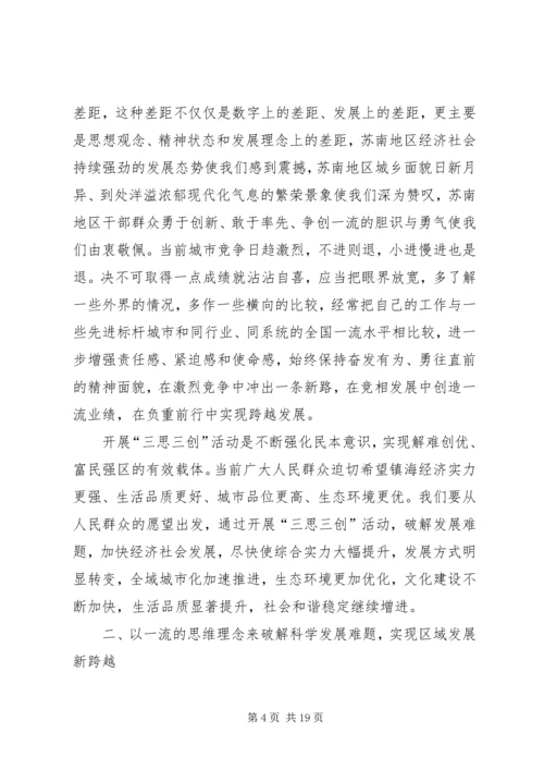 区三思三创动员会领导讲话材料.docx