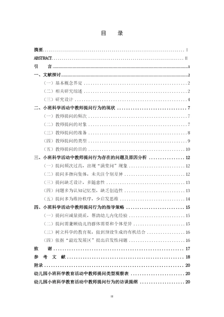 黄玉婷 毕业论文定稿 小班科学活动中教师提问行为的适宜策略研究.docx