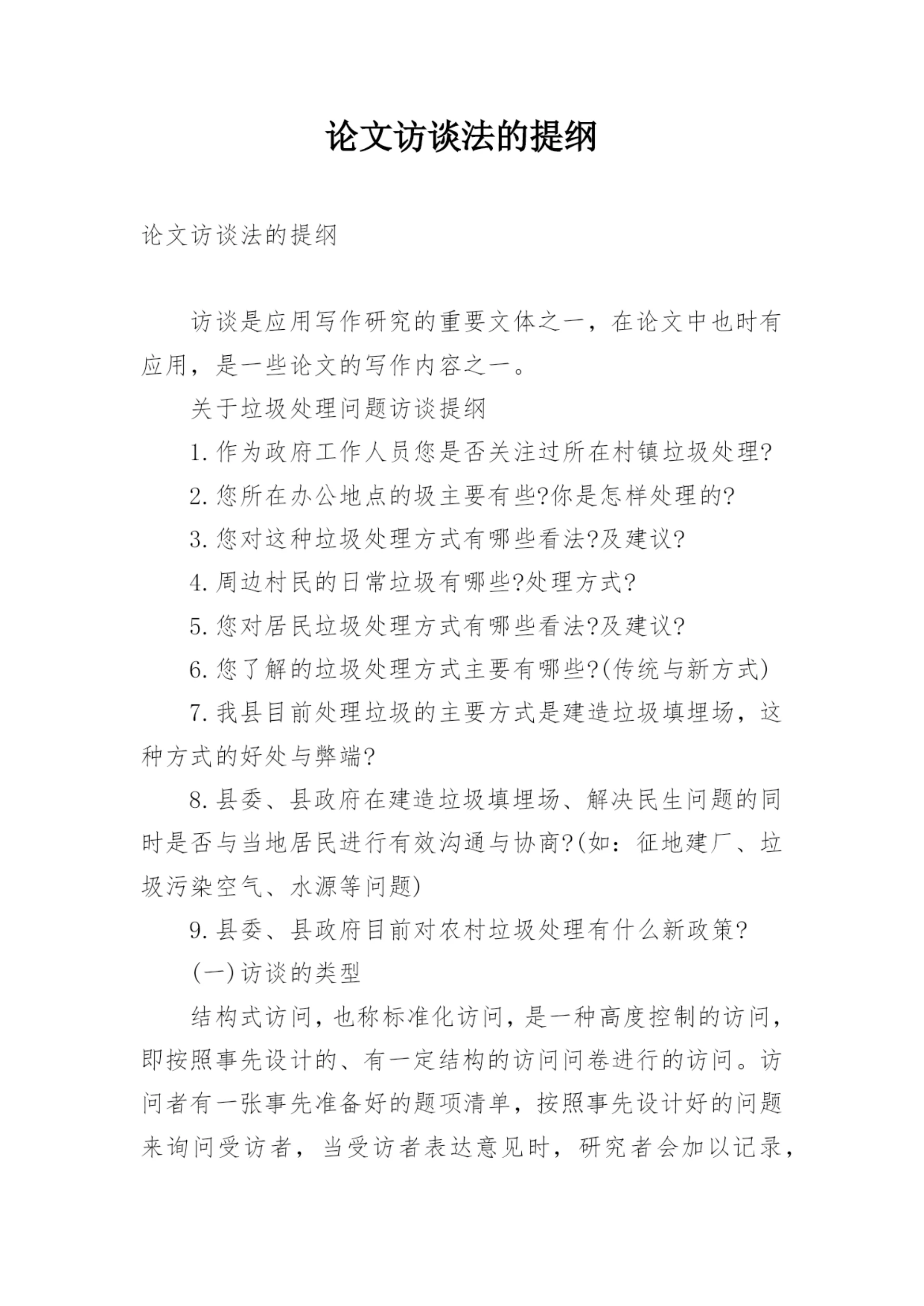 论文访谈法的提纲.docx