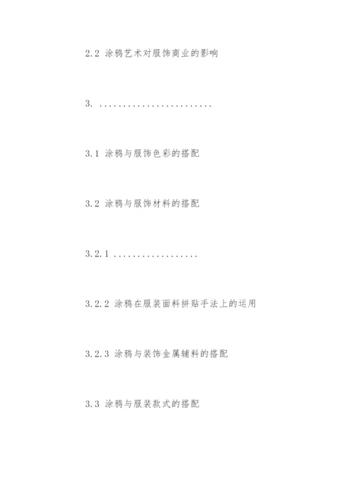 服饰设计专业毕业论文提纲精编.docx
