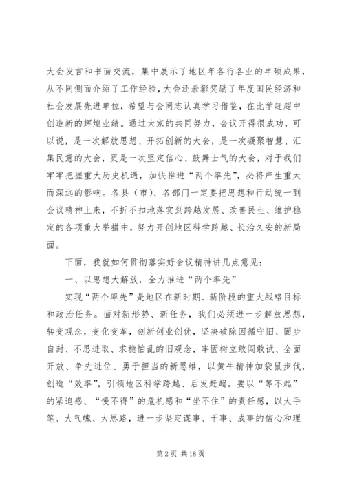 副书记在地区三级干部会议结束时的讲话.docx