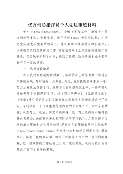 优秀消防指挥员个人先进事迹材料 (3).docx