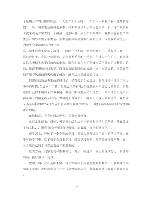 精编之高二学生自我鉴定范文_高二学生期末个人评价年.docx