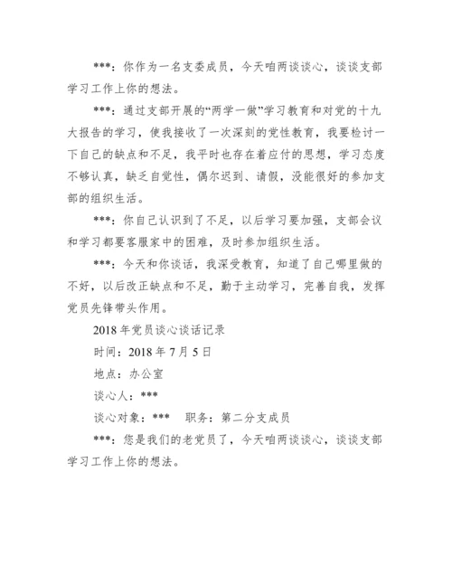 社区党支部党员谈心谈话_党员谈心谈话范文.docx