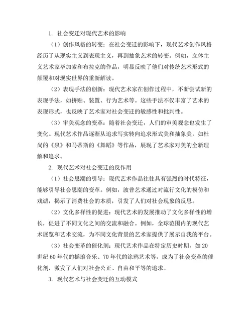 现代艺术与社会变迁的互动研究