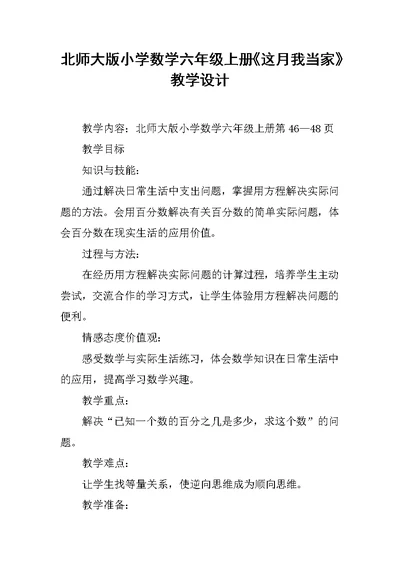 北师大版小学数学六年级上册《这月我当家》教学设计