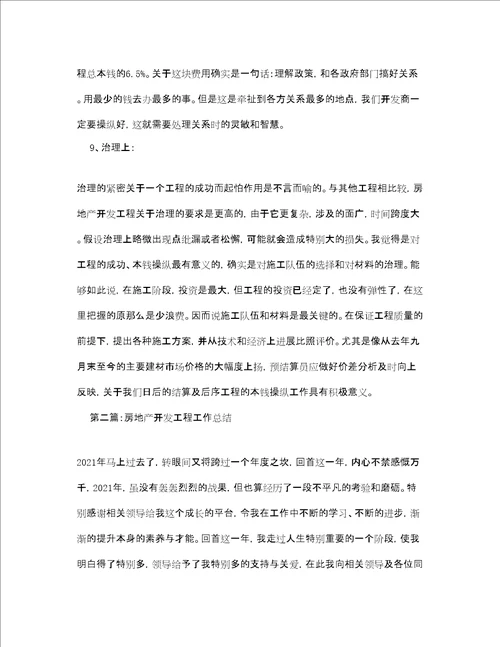 房地产开发项目终工作参考总结通用