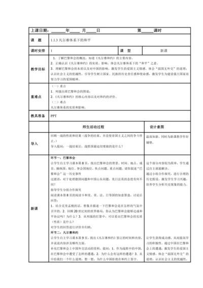 初中历史与社会 九年级上册 1.1.3凡尔赛体系下的和平教案