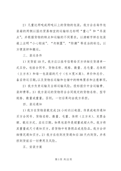 设备供货方案[5篇材料].docx
