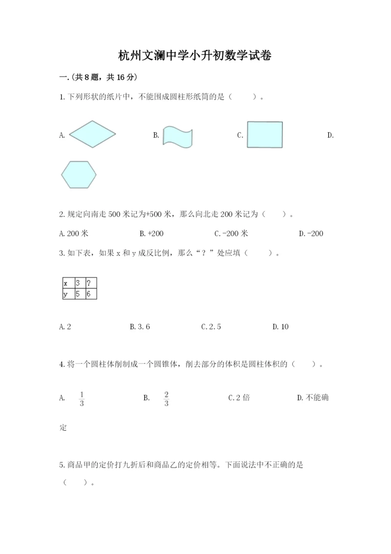 杭州文澜中学小升初数学试卷带答案(培优).docx