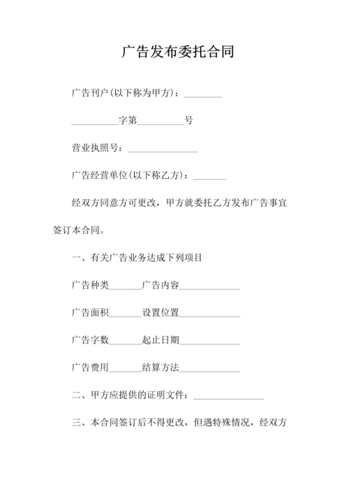 委托发布网站广告合同(常用版).docx