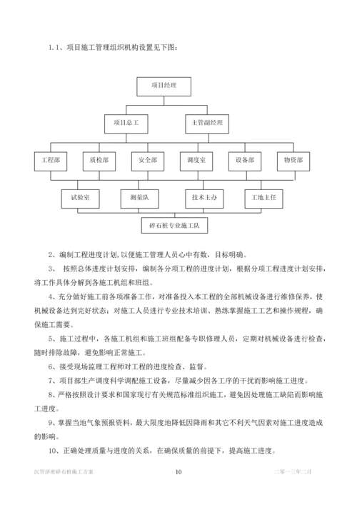 沉管挤密碎石桩施工方案.docx