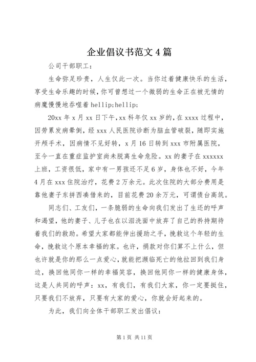 企业倡议书范文4篇.docx