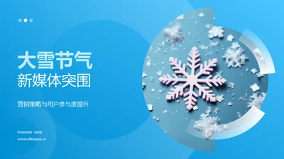 大雪节气新媒体突围