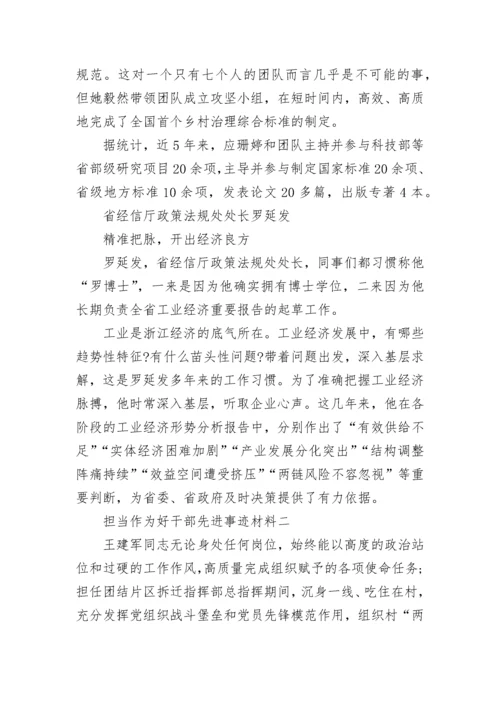 担当作为好干部先进事迹材料优秀范文4篇.docx