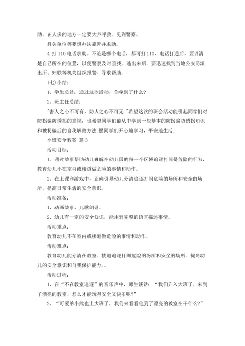 有关小班安全教案4篇.docx
