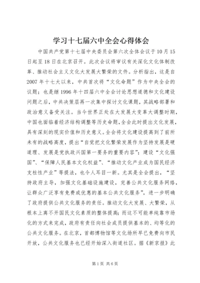 学习十七届六中全会心得体会 (10).docx