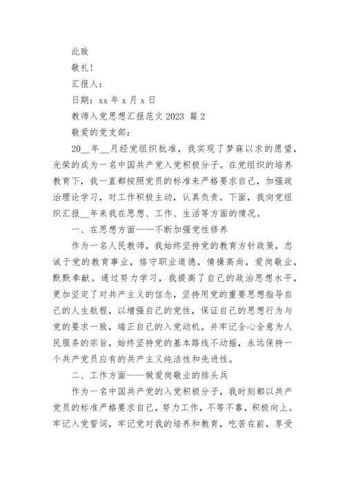 教师入党思想汇报范文2023.docx