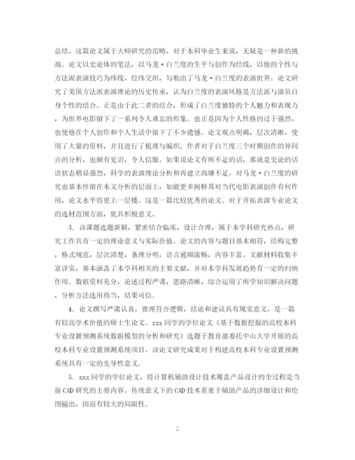 2023年毕业论文指导老师评语怎么写.docx