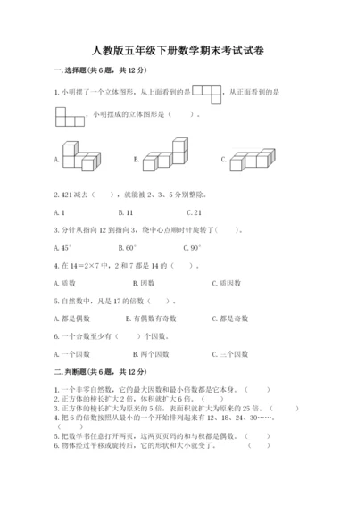 人教版五年级下册数学期末考试试卷附完整答案【精品】.docx