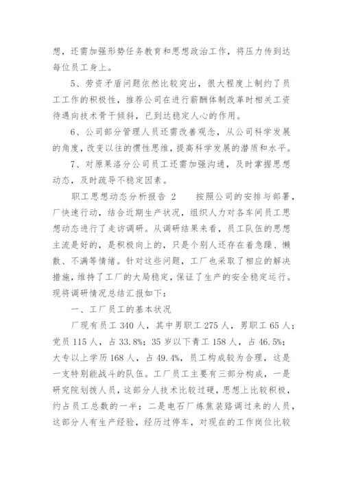 职工思想动态分析报告.docx