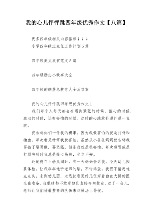 我的心儿怦怦跳四年级优秀作文【八篇】.docx