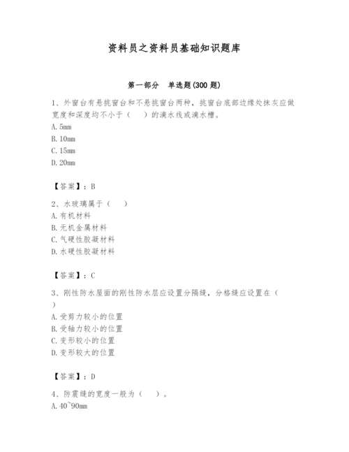 资料员之资料员基础知识题库附完整答案（夺冠系列）.docx