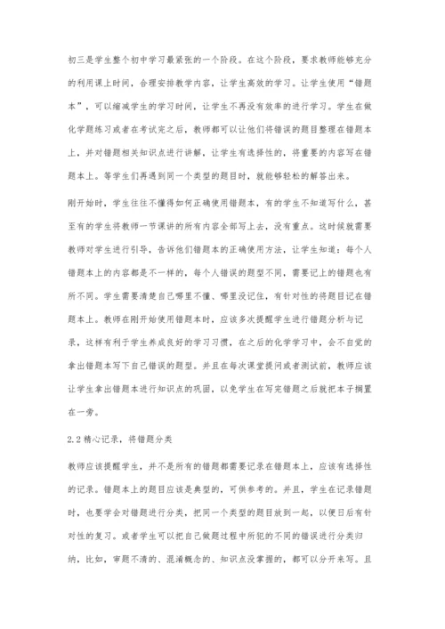 五项管理下的初中化学错题本的建立使用策略刍议.docx