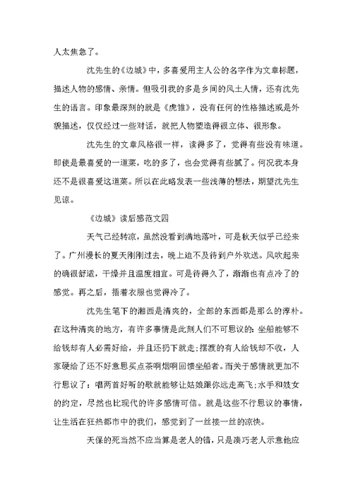《边城》读后感5篇精选范文