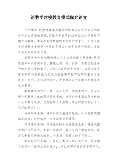 论数学建模教育模式探究论文.docx